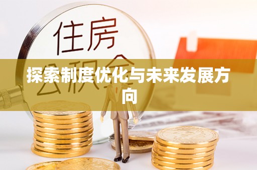 腾冲探索制度优化与未来发展方向