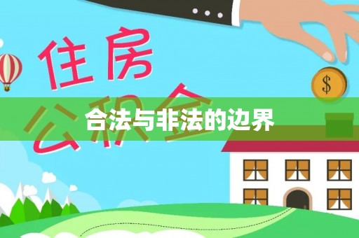 腾冲合法与非法的边界