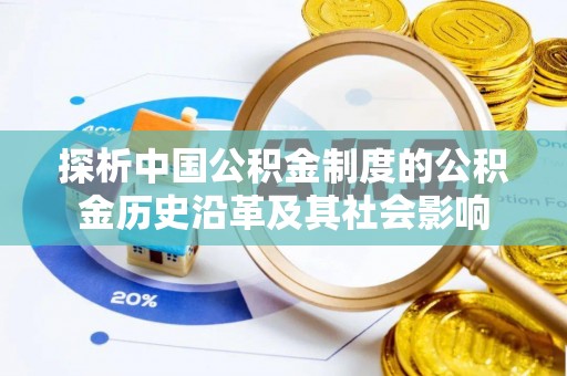 腾冲探析中国公积金制度的公积金历史沿革及其社会影响