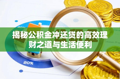 腾冲揭秘公积金冲还贷的高效理财之道与生活便利