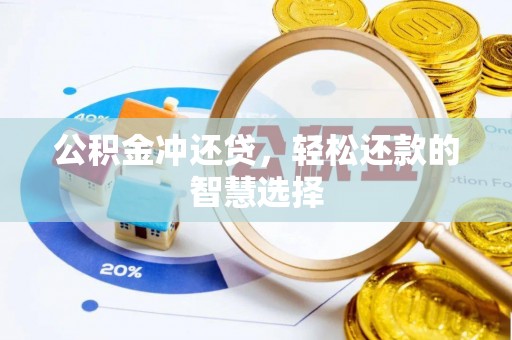 腾冲公积金冲还贷，轻松还款的智慧选择