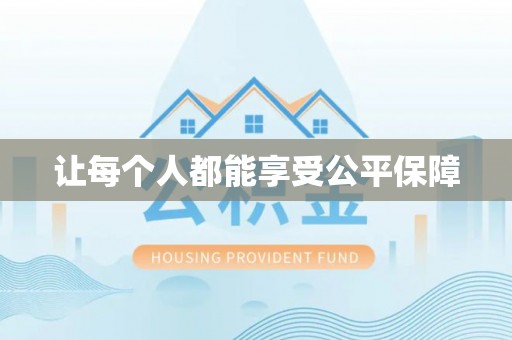 腾冲让每个人都能享受公平保障