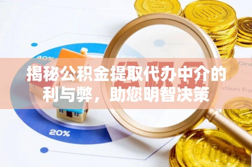 腾冲揭秘公积金提取代办中介的利与弊，助您明智决策