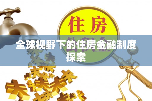 腾冲全球视野下的住房金融制度探索