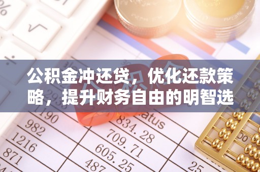 腾冲公积金冲还贷，优化还款策略，提升财务自由的明智选择