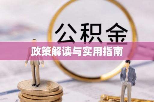 腾冲政策解读与实用指南