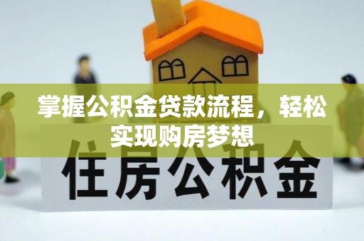 腾冲掌握公积金贷款流程，轻松实现购房梦想