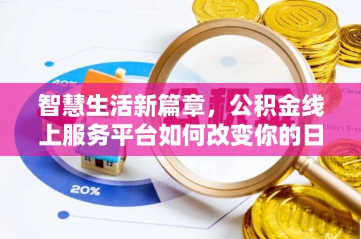 腾冲智慧生活新篇章，公积金线上服务平台如何改变你的日常