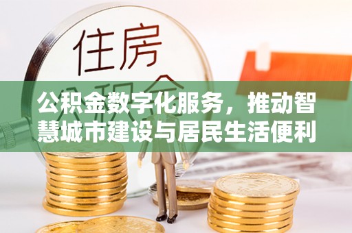 腾冲公积金数字化服务，推动智慧城市建设与居民生活便利化