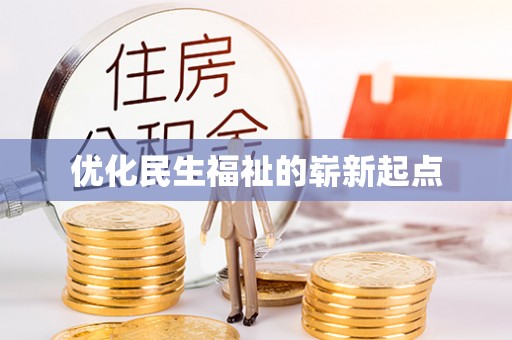 腾冲优化民生福祉的崭新起点