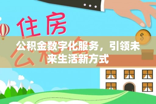 腾冲公积金数字化服务，引领未来生活新方式