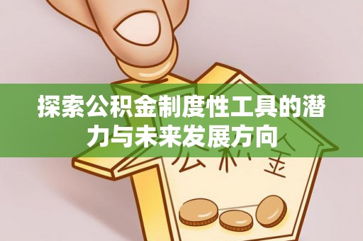 腾冲探索公积金制度性工具的潜力与未来发展方向