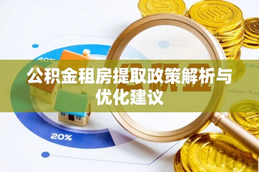 腾冲公积金租房提取政策解析与优化建议