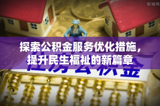 腾冲探索公积金服务优化措施，提升民生福祉的新篇章