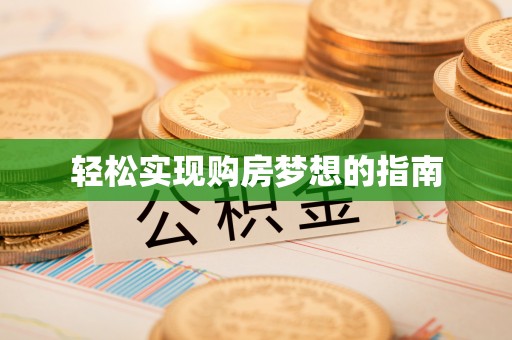 腾冲轻松实现购房梦想的指南