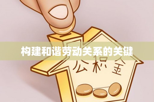腾冲构建和谐劳动关系的关键