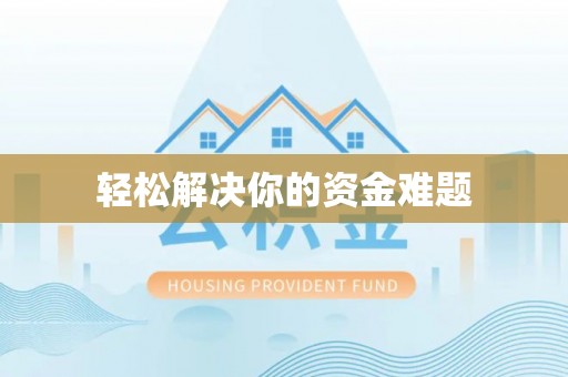 腾冲轻松解决你的资金难题