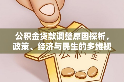 腾冲公积金贷款调整原因探析，政策、经济与民生的多维视角
