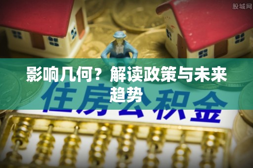 腾冲影响几何？解读政策与未来趋势