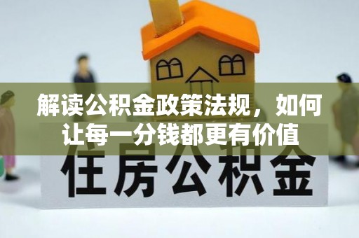 腾冲解读公积金政策法规，如何让每一分钱都更有价值