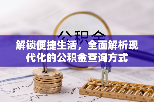 腾冲解锁便捷生活，全面解析现代化的公积金查询方式