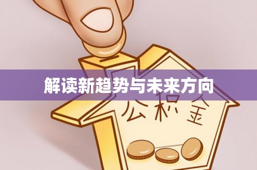 腾冲解读新趋势与未来方向