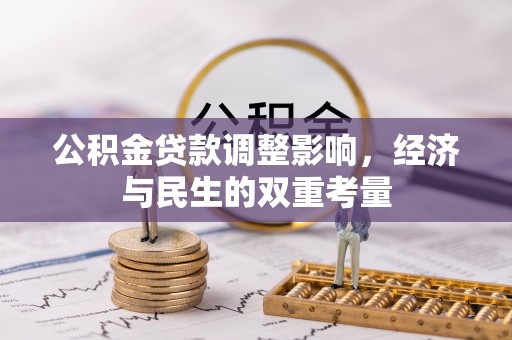 腾冲公积金贷款调整影响，经济与民生的双重考量