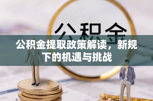 腾冲公积金提取政策解读，新规下的机遇与挑战