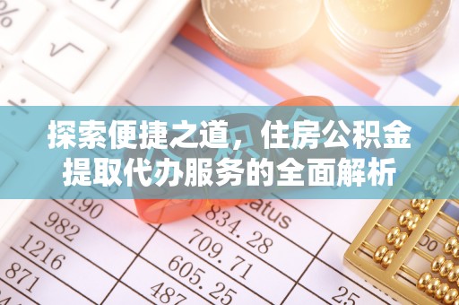 腾冲探索便捷之道，住房公积金提取代办服务的全面解析