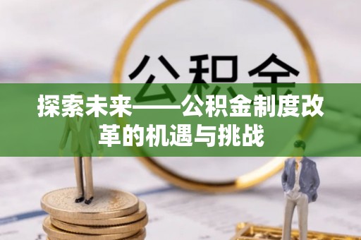 腾冲探索未来——公积金制度改革的机遇与挑战