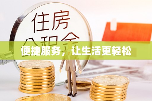 腾冲便捷服务，让生活更轻松