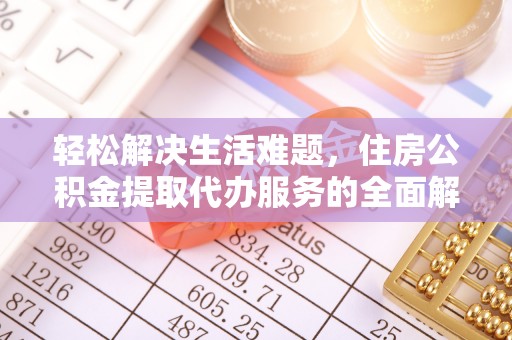 腾冲轻松解决生活难题，住房公积金提取代办服务的全面解析