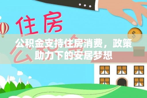 腾冲公积金支持住房消费，政策助力下的安居梦想