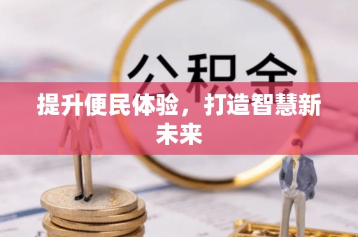 腾冲提升便民体验，打造智慧新未来
