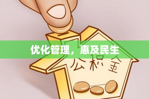 腾冲优化管理，惠及民生