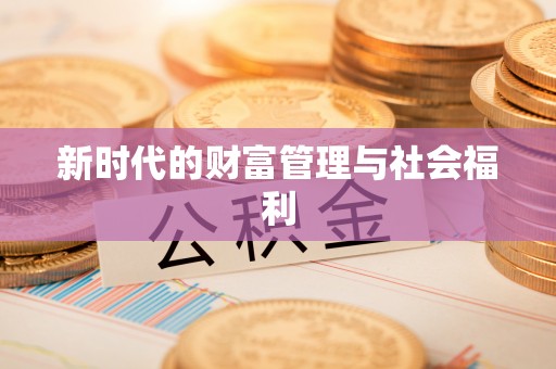 腾冲新时代的财富管理与社会福利