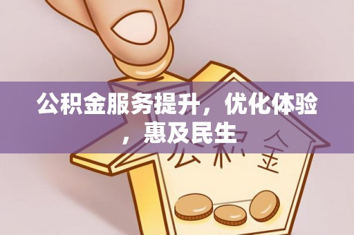 腾冲公积金服务提升，优化体验，惠及民生