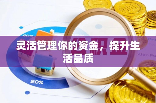 腾冲灵活管理你的资金，提升生活品质