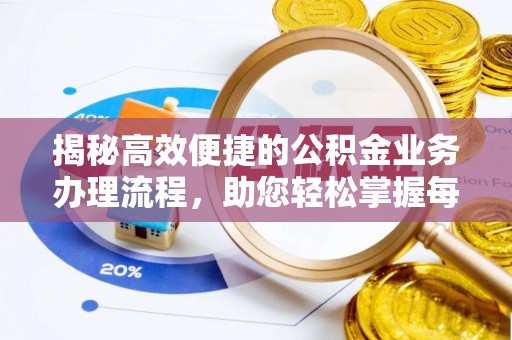 腾冲揭秘高效便捷的公积金业务办理流程，助您轻松掌握每一步