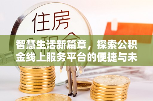 腾冲智慧生活新篇章，探索公积金线上服务平台的便捷与未来