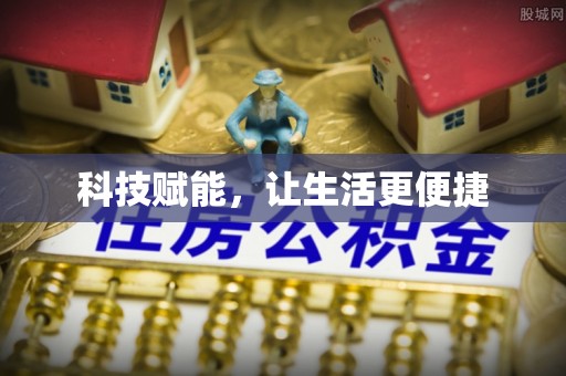 腾冲科技赋能，让生活更便捷
