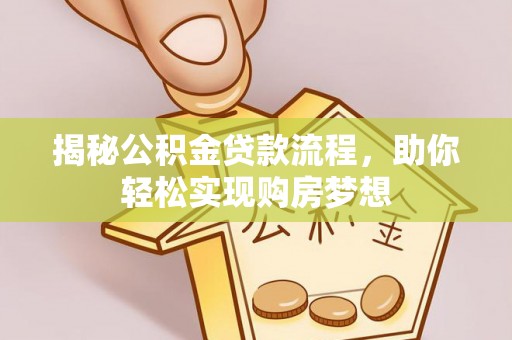 腾冲揭秘公积金贷款流程，助你轻松实现购房梦想