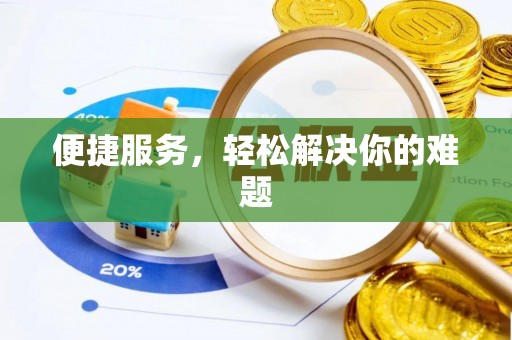 腾冲便捷服务，轻松解决你的难题