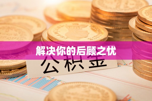 腾冲解决你的后顾之忧