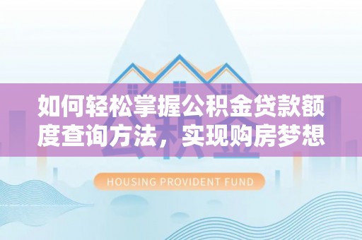 腾冲如何轻松掌握公积金贷款额度查询方法，实现购房梦想？