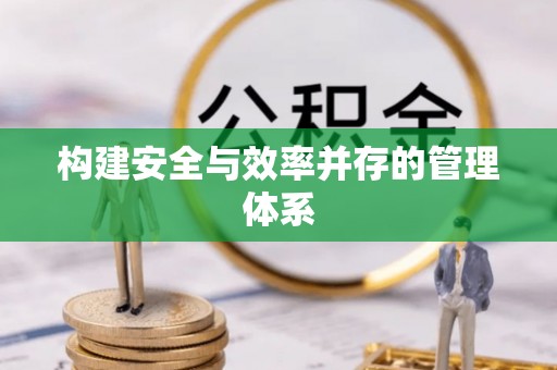 腾冲构建安全与效率并存的管理体系