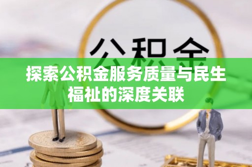 腾冲探索公积金服务质量与民生福祉的深度关联