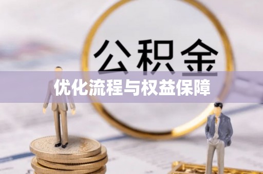 腾冲优化流程与权益保障