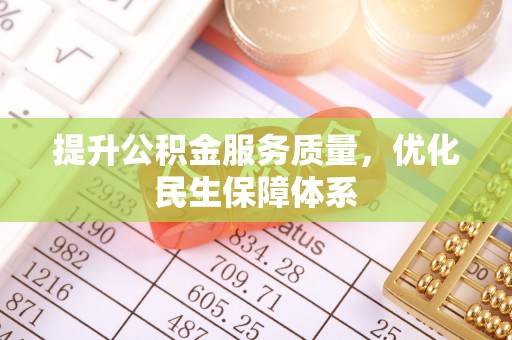 腾冲提升公积金服务质量，优化民生保障体系