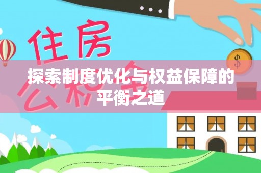 腾冲探索制度优化与权益保障的平衡之道